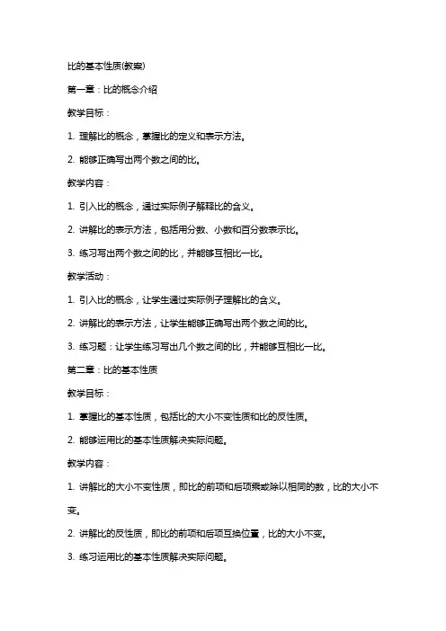 比的基本性质(教案)