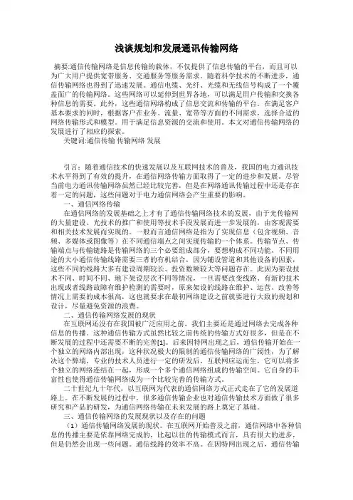 浅谈规划和发展通讯传输网络
