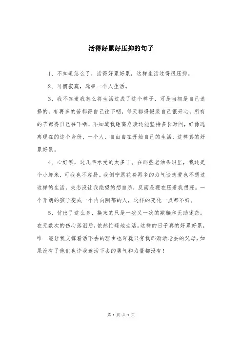 活得好累好压抑的句子
