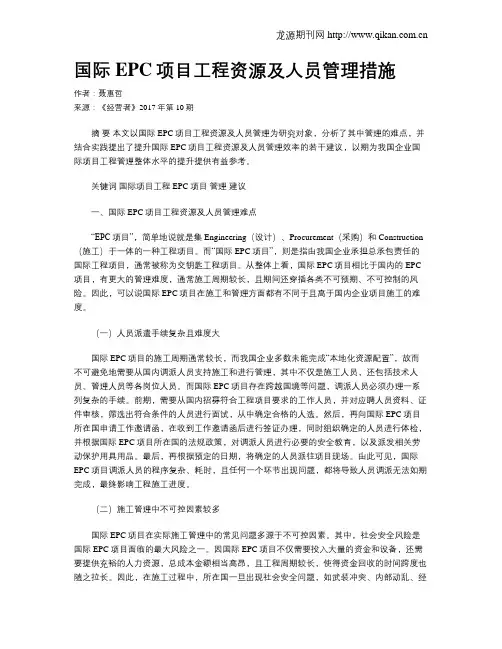 国际EPC项目工程资源及人员管理措施