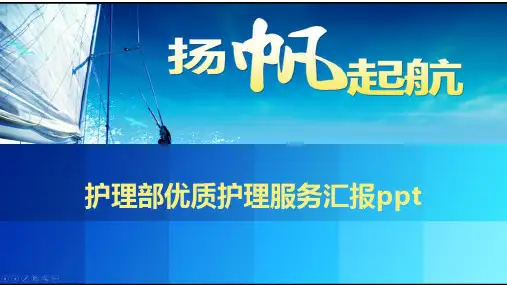 护理部优质护理服务汇报ppt