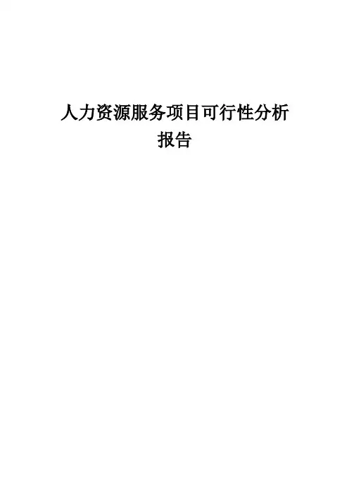 人力资源服务项目可行性分析报告