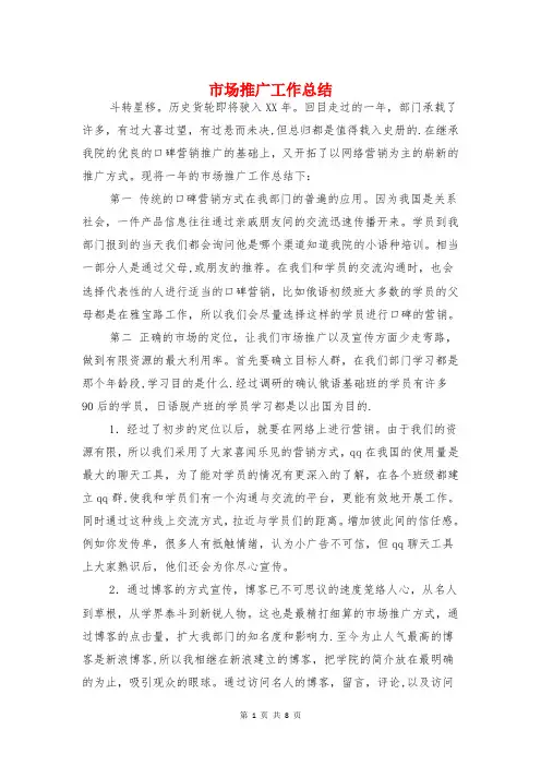 市场推广工作总结与市场部工作总结报告及工作计划汇编
