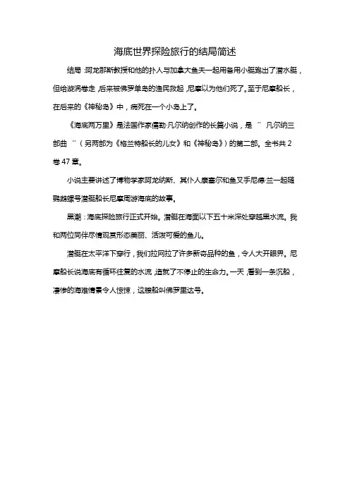 海底世界探险旅行的结局简述