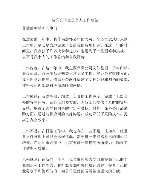装饰公司文员个人工作总结