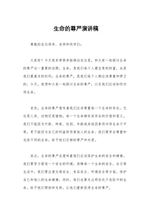 生命的尊严演讲稿
