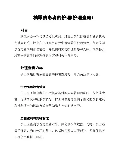 糖尿病患者的护理(护理查房)