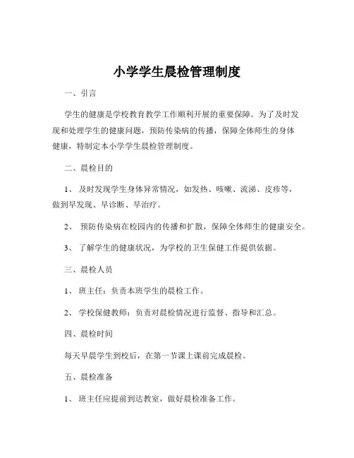 小学学生晨检管理制度