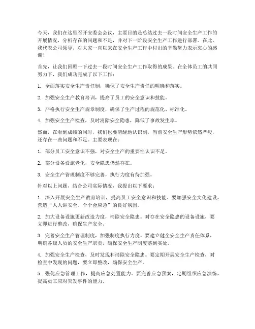 安委会会议领导发言稿