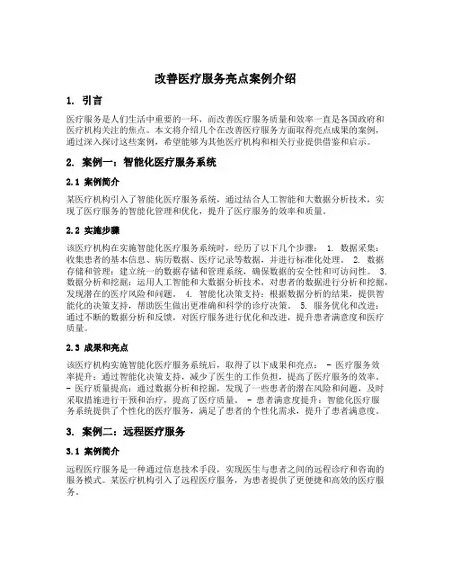 改善医疗服务亮点案例介绍