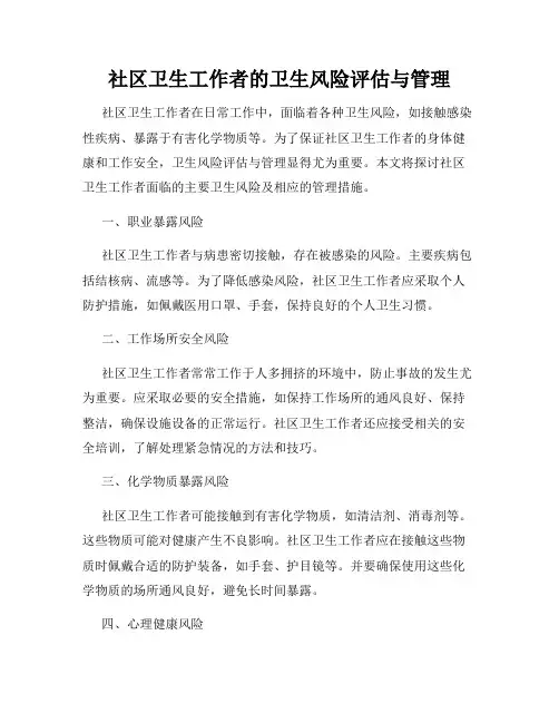 社区卫生工作者的卫生风险评估与管理