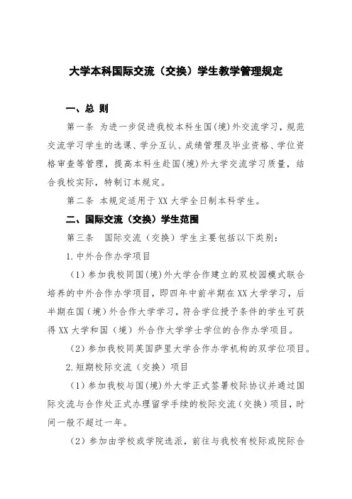 大学本科国际交流(交换)学生教学管理规定