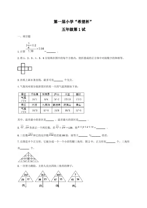 “希望杯”全国数学邀请赛真题(五年级)最完善版