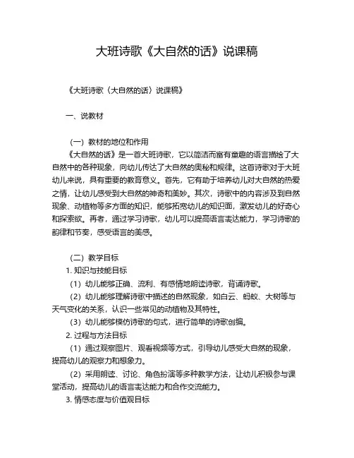 大班诗歌《大自然的话》说课稿