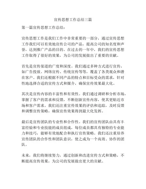 宣传思想工作总结三篇