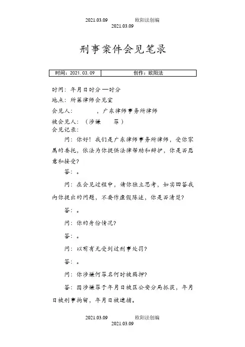 刑事会见笔录(模版)之欧阳法创编