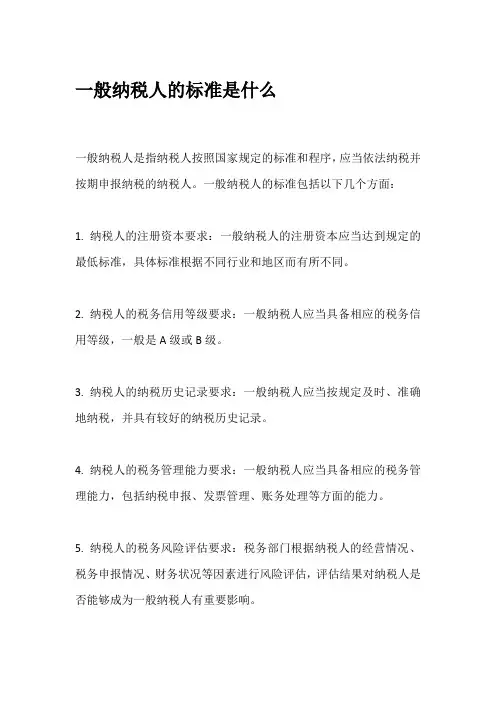 一般纳税人的标准是什么