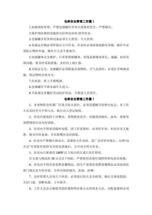 仓储安全管理工作