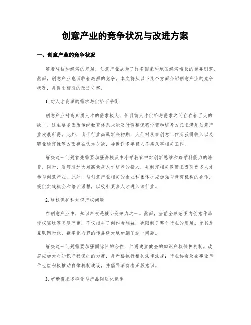 创意产业的竞争状况与改进方案