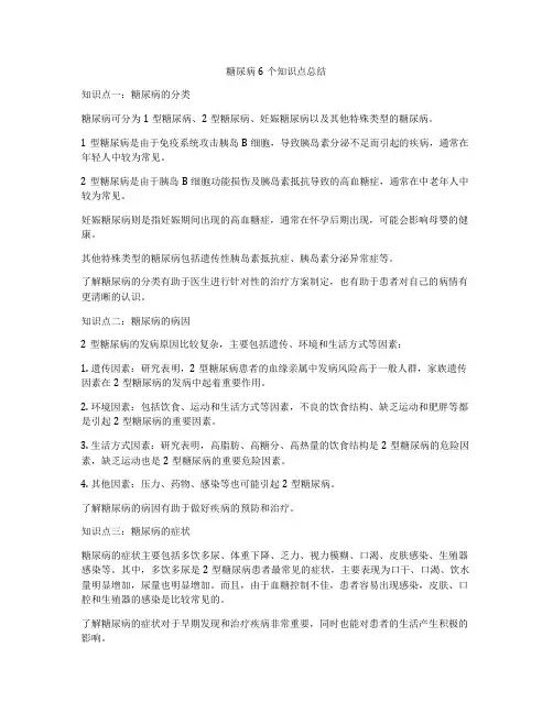 糖尿病6个知识点总结