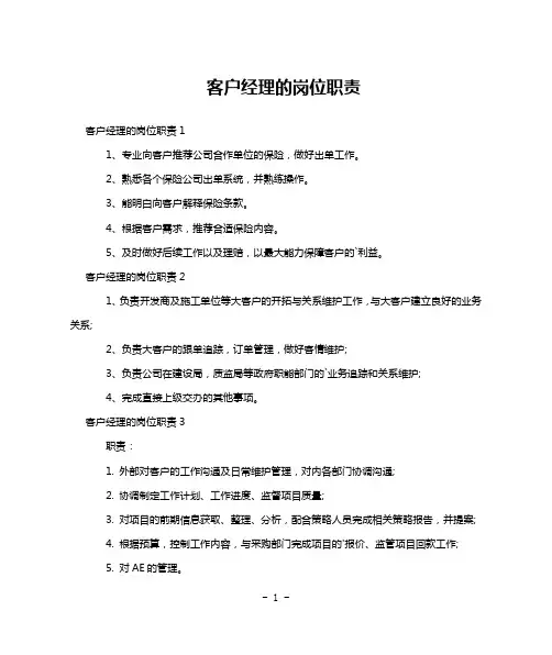 客户经理的岗位职责
