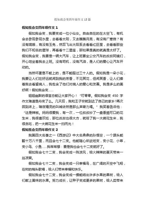 假如我会变四年级作文15篇
