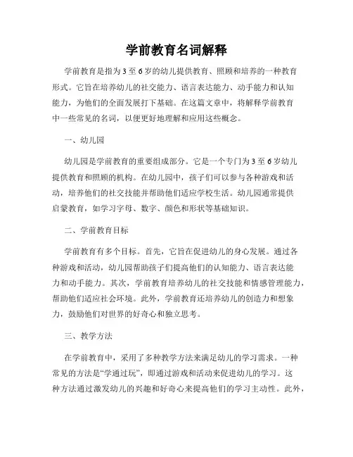 学前教育名词解释