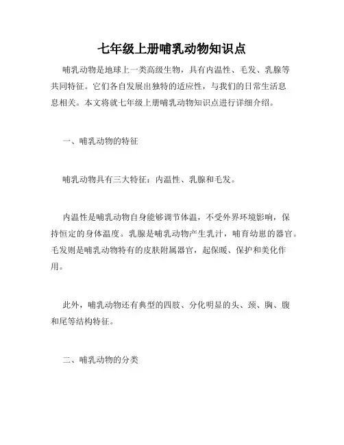 七年级上册哺乳动物知识点