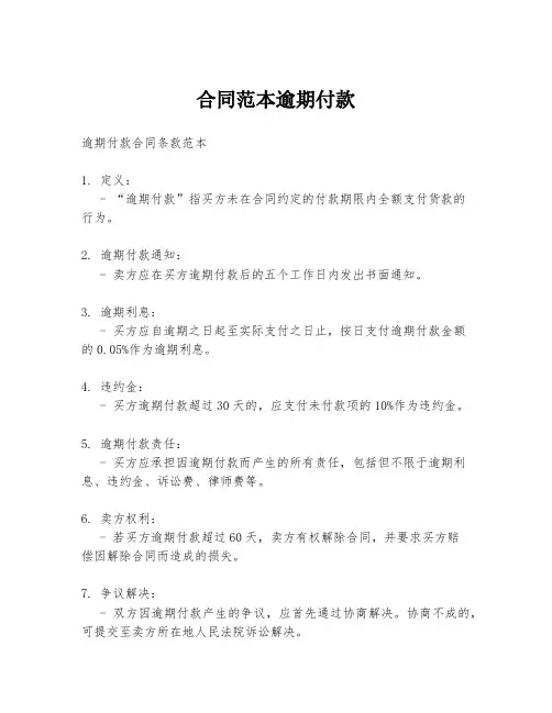 合同范本逾期付款