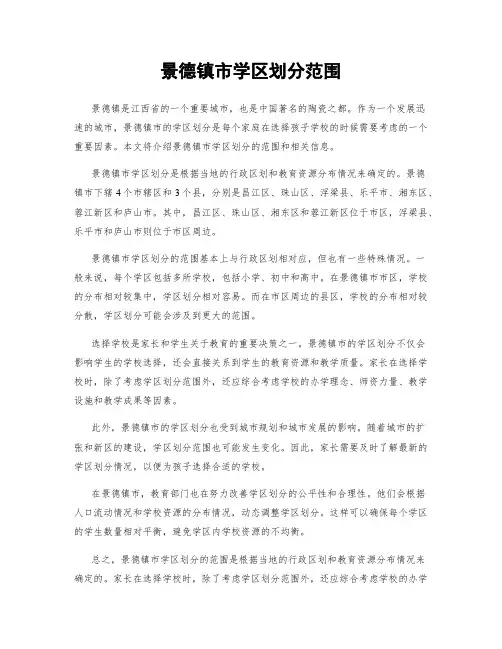 景德镇市学区划分范围