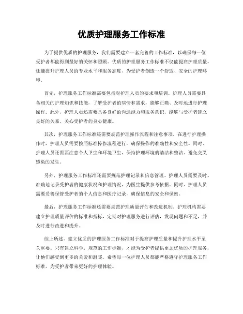 优质护理服务工作标准