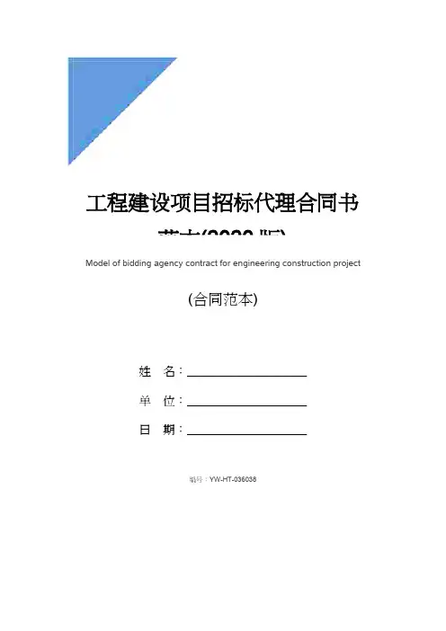 工程建设项目招标代理合同书范本(2020版)