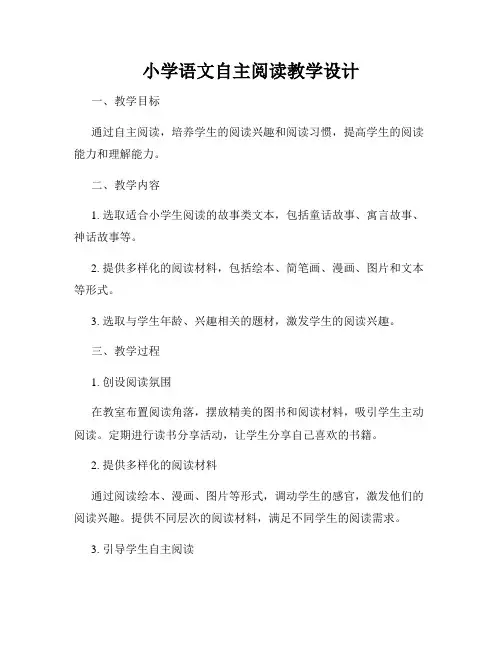 小学语文自主阅读教学设计