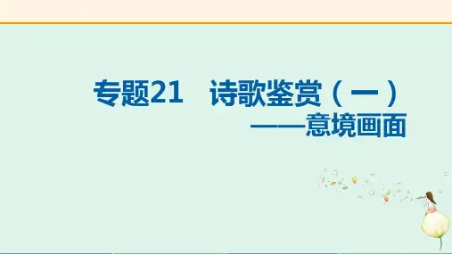 专题21 诗歌鉴赏——意境画面(复习课件)-2024年中考语文复习(全国通用)