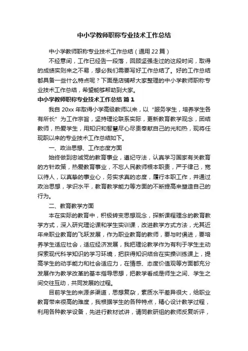 中小学教师职称专业技术工作总结