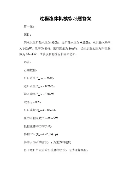 过程流体机械练习题答案