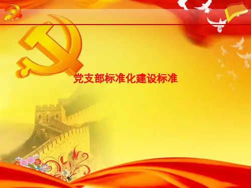 [课件]党支部标准化建设标准PPT