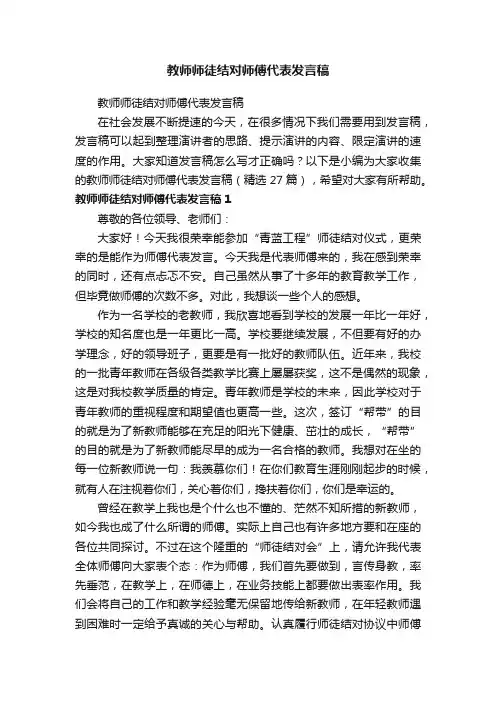 教师师徒结对师傅代表发言稿（精选27篇）