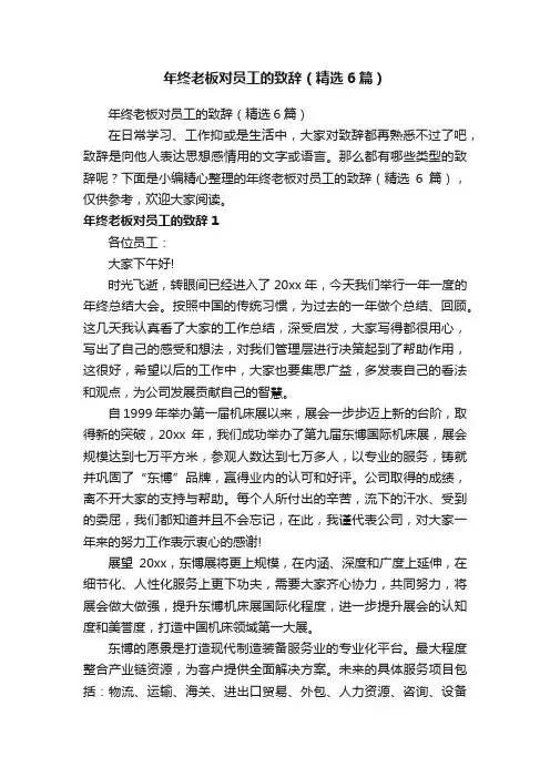 年终老板对员工的致辞（精选6篇）