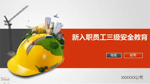 新入职员工三级安全教育培训PPT课件