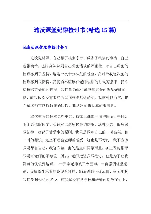 违反课堂纪律检讨书(精选15篇)