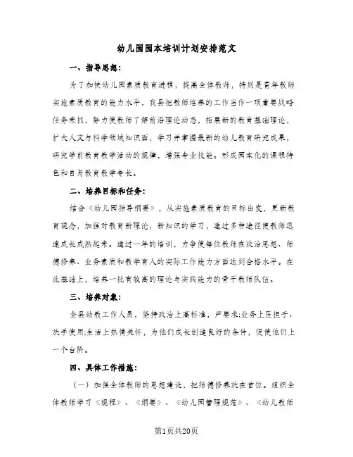 幼儿园园本培训计划安排范文(5篇)