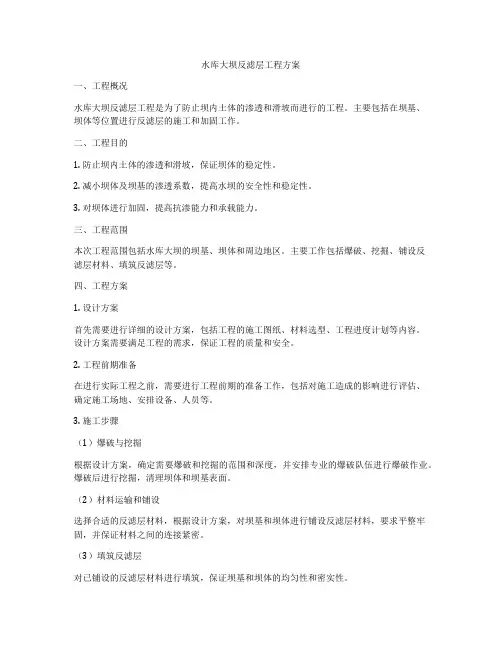 水库大坝反滤层工程方案