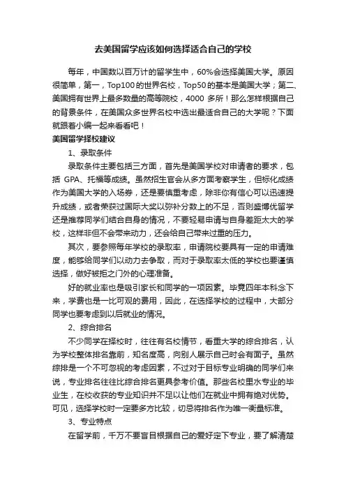 去美国留学应该如何选择适合自己的学校