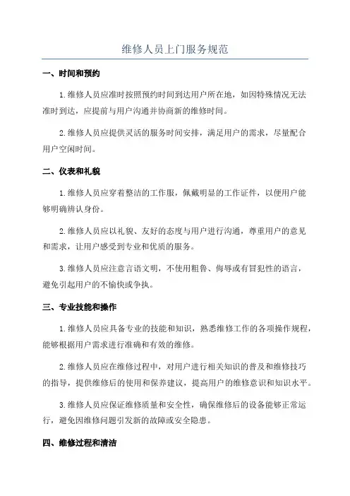 维修人员上门服务规范