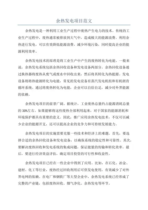 余热发电项目范文