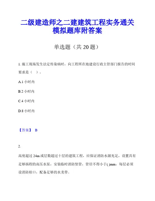 二级建造师之二建建筑工程实务通关模拟题库附答案
