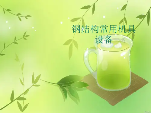 钢结构常用机具设备【共75张PPT】