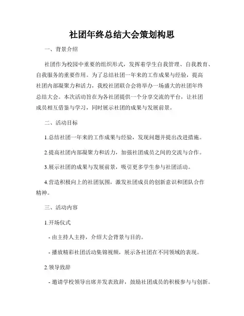 社团年终总结大会策划构思