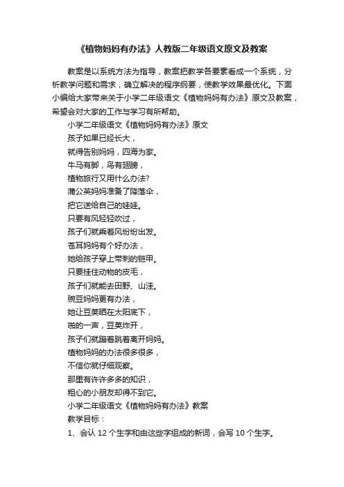 《植物妈妈有办法》人教版二年级语文原文及教案